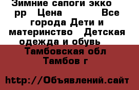 Зимние сапоги экко 28 рр › Цена ­ 1 700 - Все города Дети и материнство » Детская одежда и обувь   . Тамбовская обл.,Тамбов г.